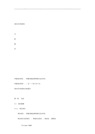种养殖业可行性实施报告