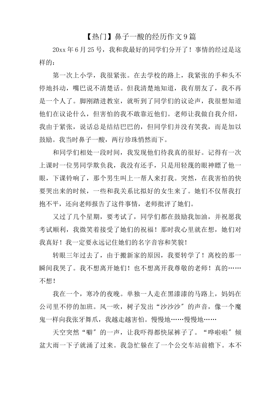鼻子一酸的经历作文9篇(1)精选范文_第1页