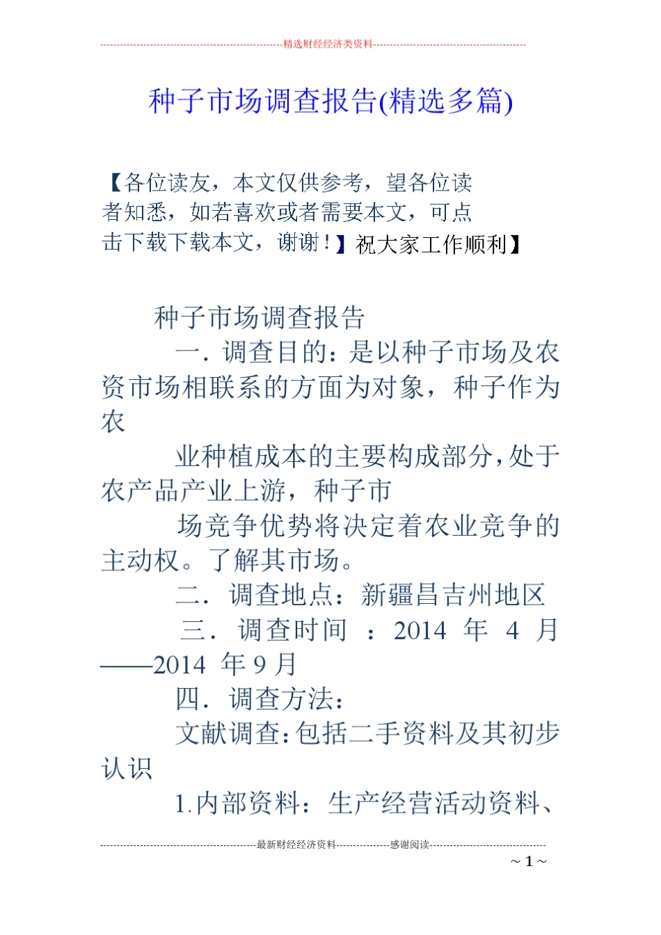 种子场调查报告精选多篇_第1页