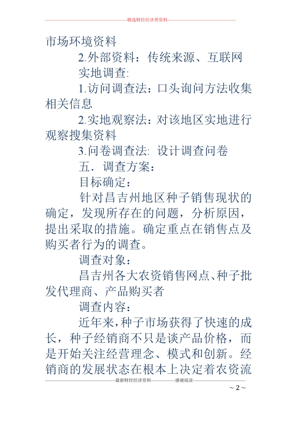 种子场调查报告精选多篇_第2页