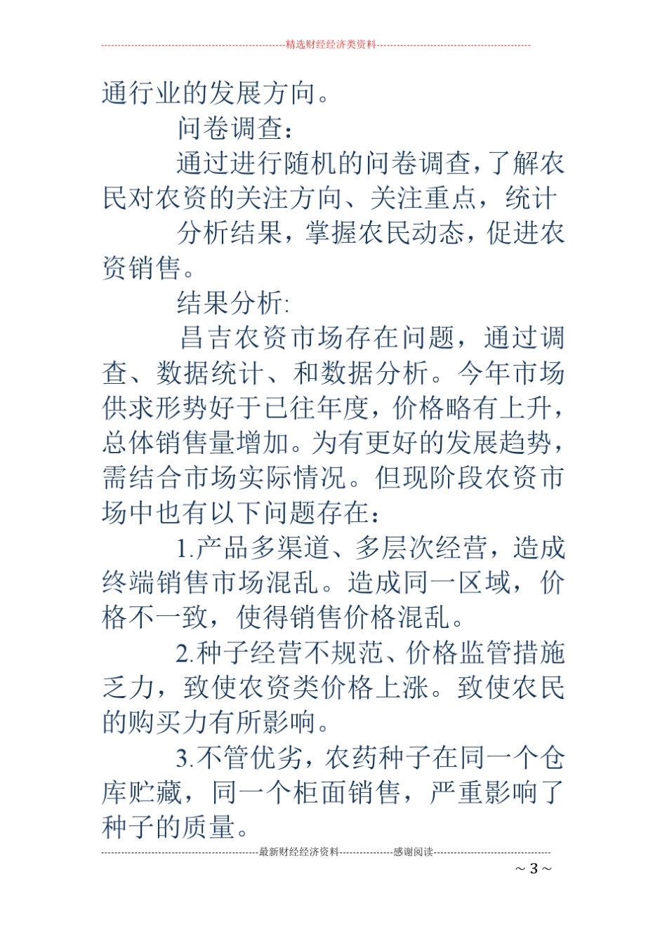 种子场调查报告精选多篇_第3页