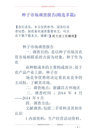 种子场调查报告精选多篇