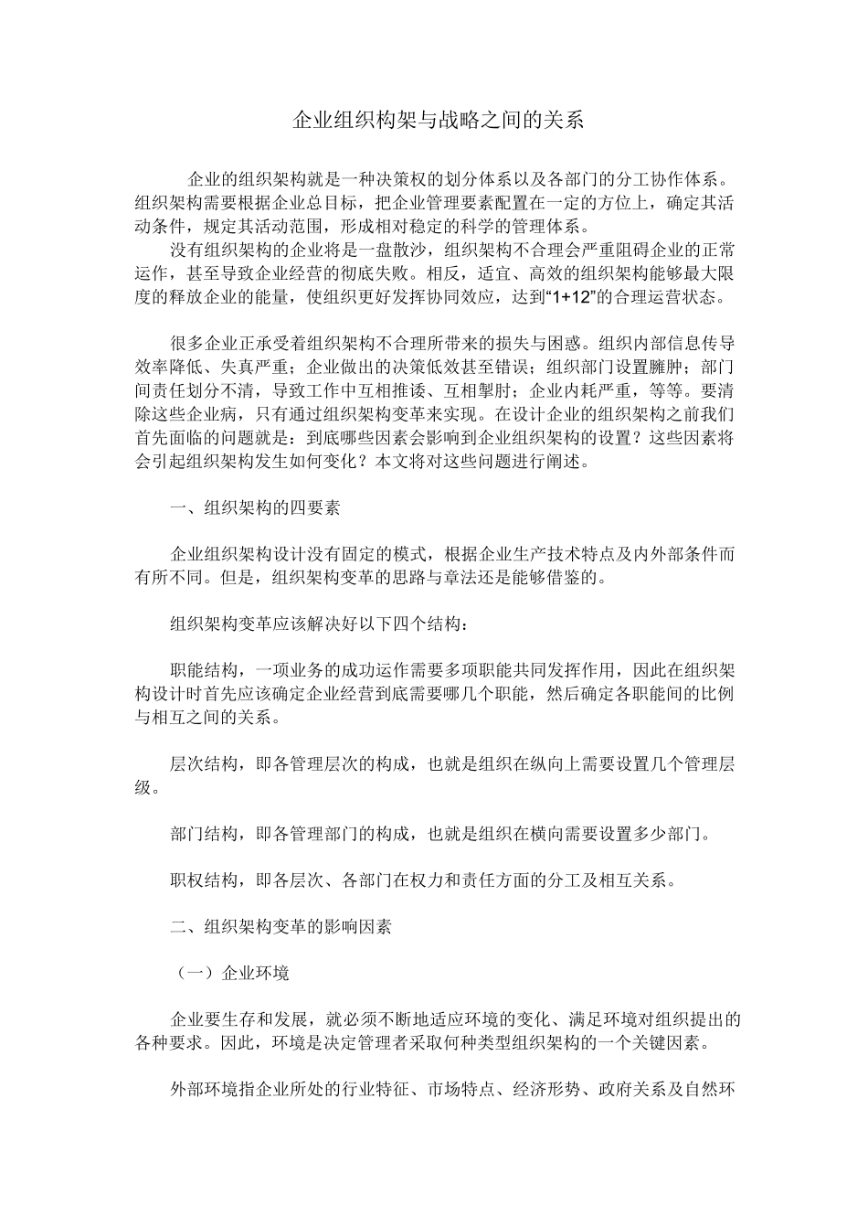 组织架构与战略关系_第1页