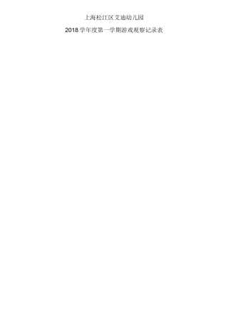 区角游戏观察记录表