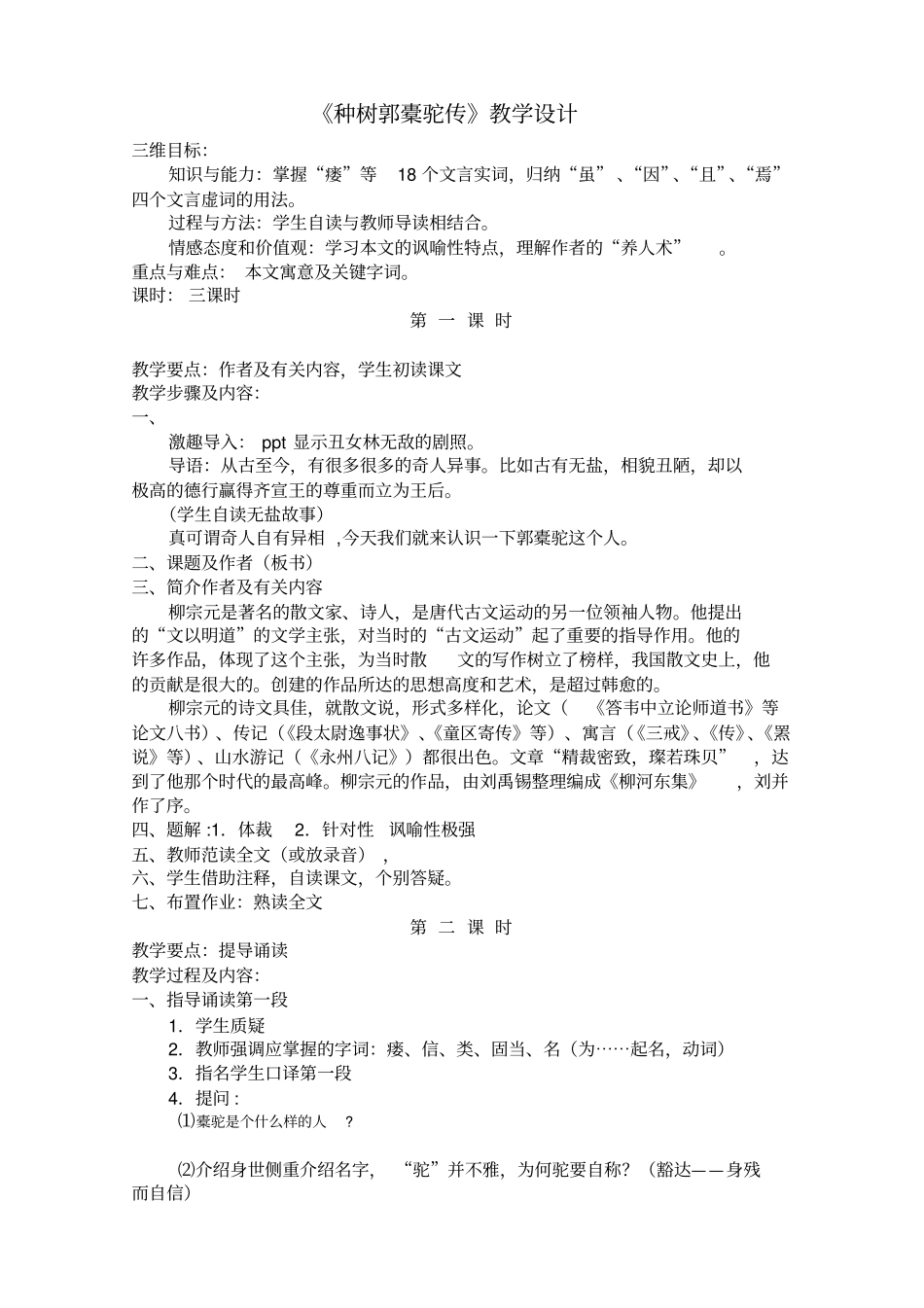 种树郭橐驼传----教学设计_第1页