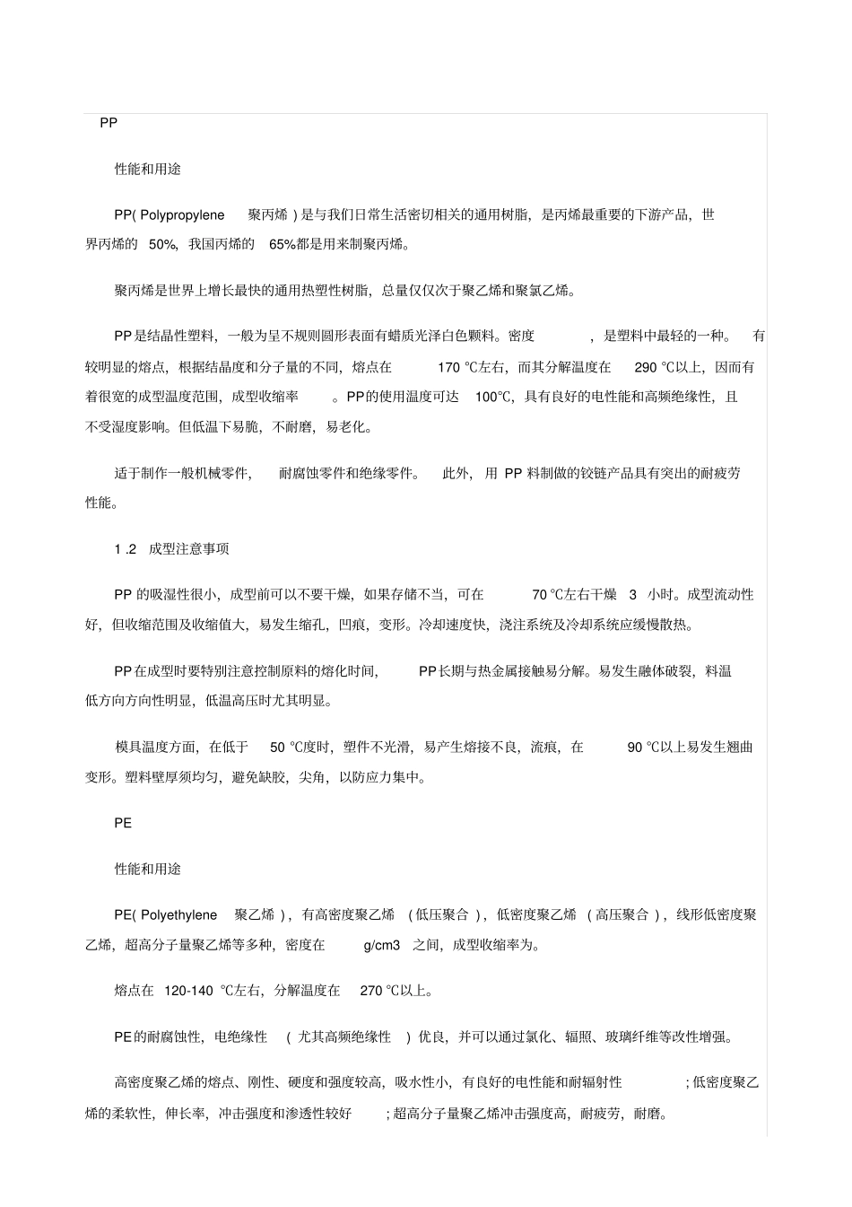 种常用热塑性塑料简介_第1页