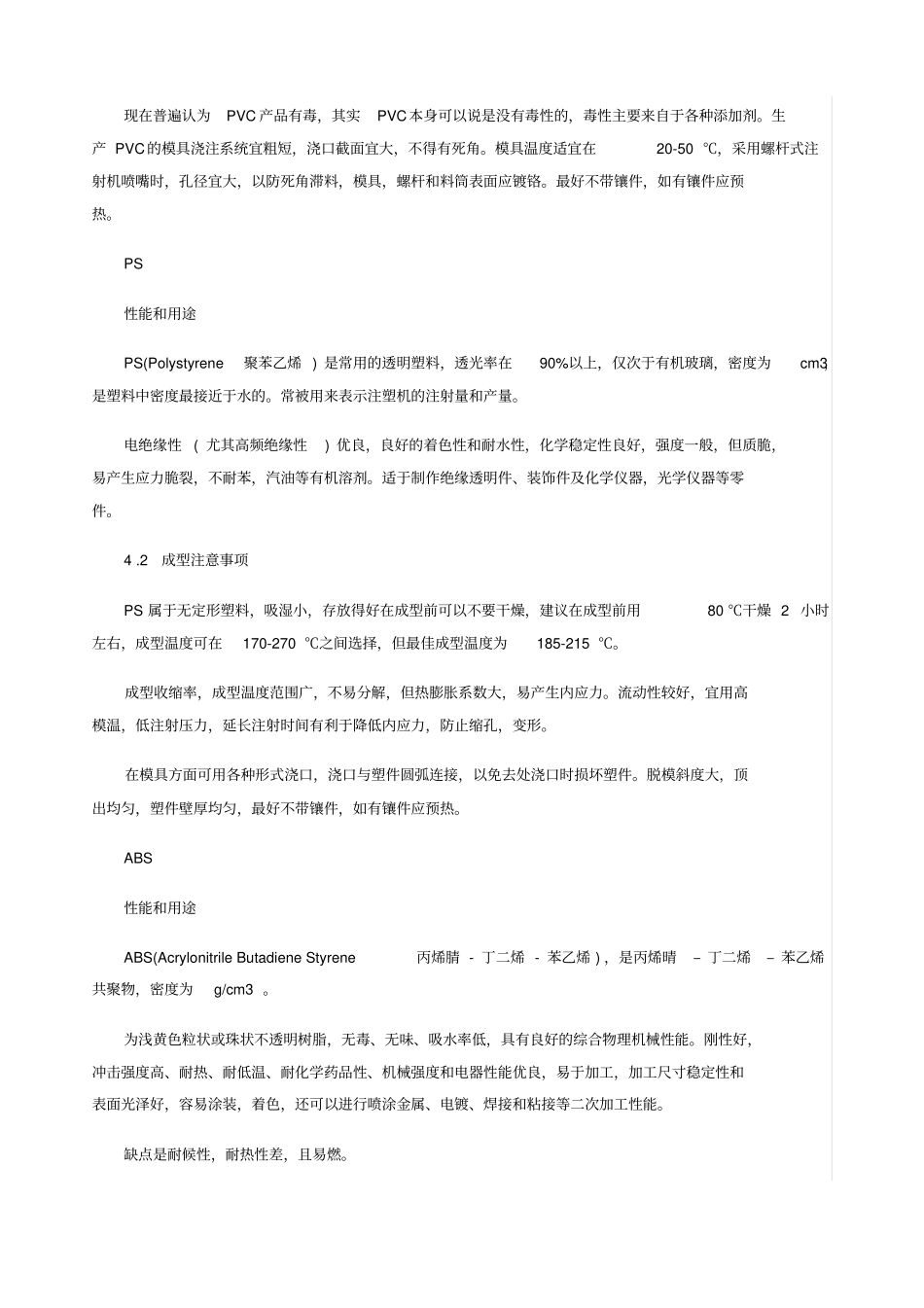 种常用热塑性塑料简介_第3页