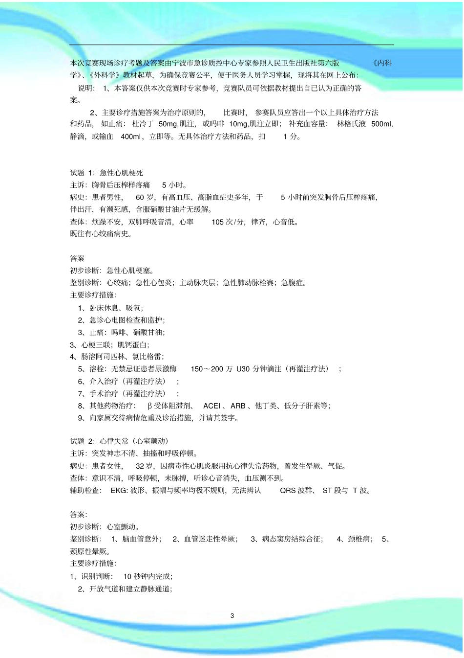 种急危重疾病现场诊疗考题及参考标准答案_第3页