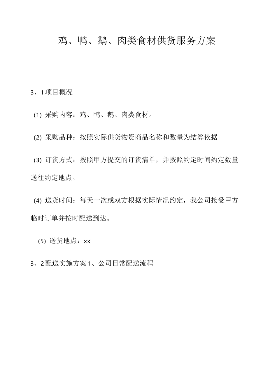 鸡鸭鹅鲜肉供货_第1页