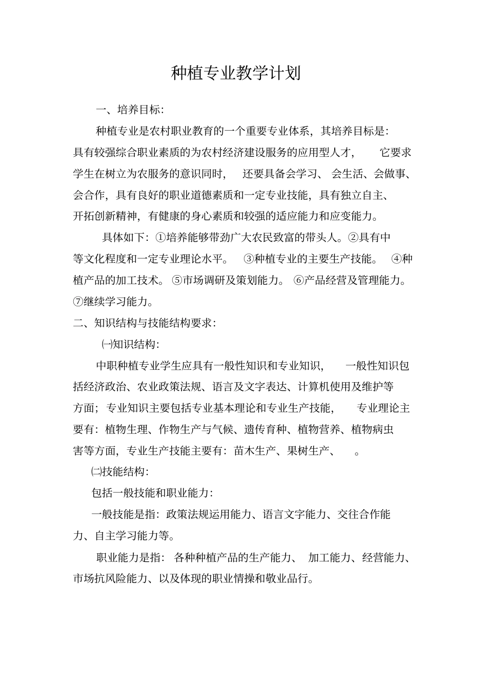 种植专业教学计划_第1页