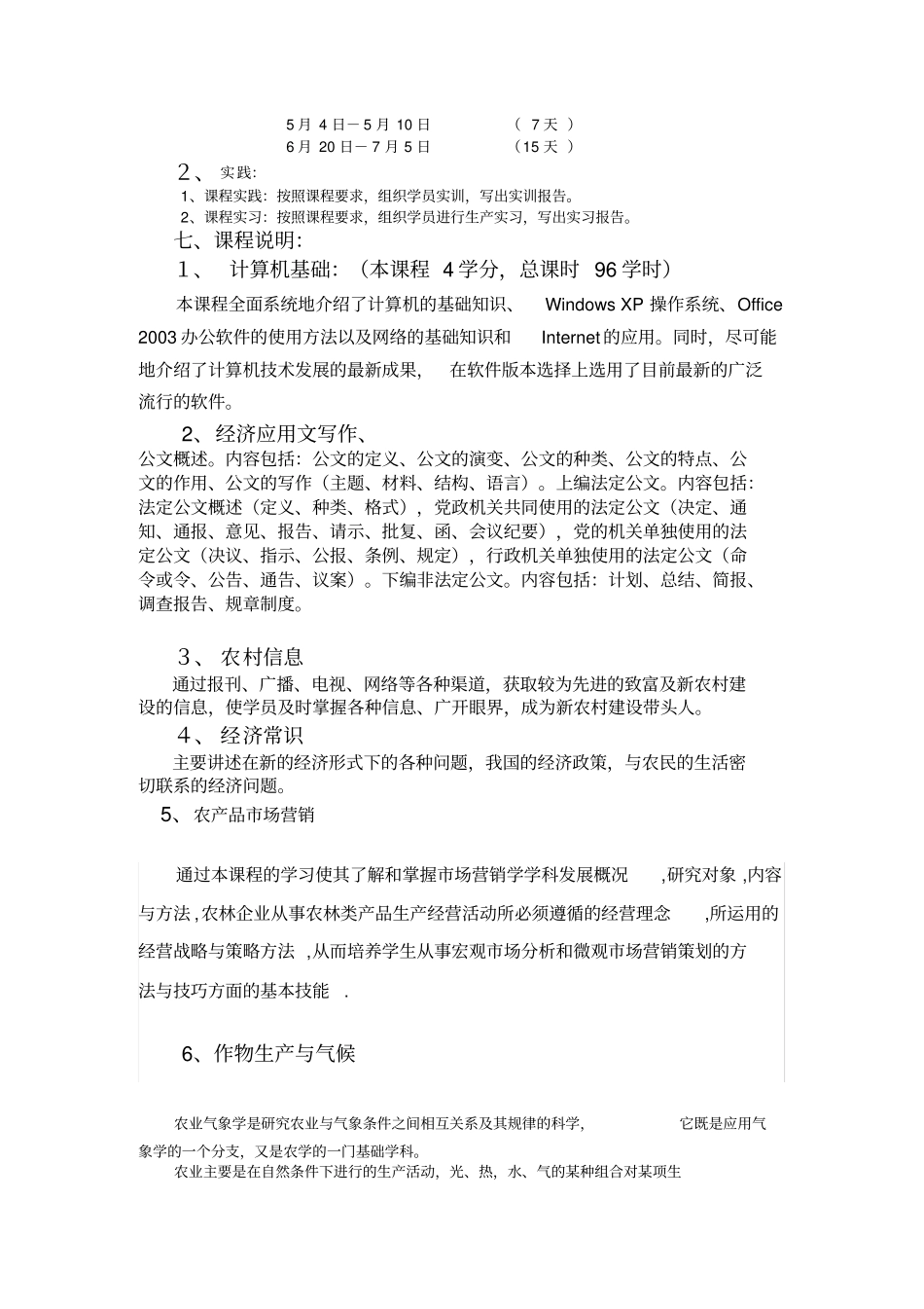 种植专业教学计划_第3页