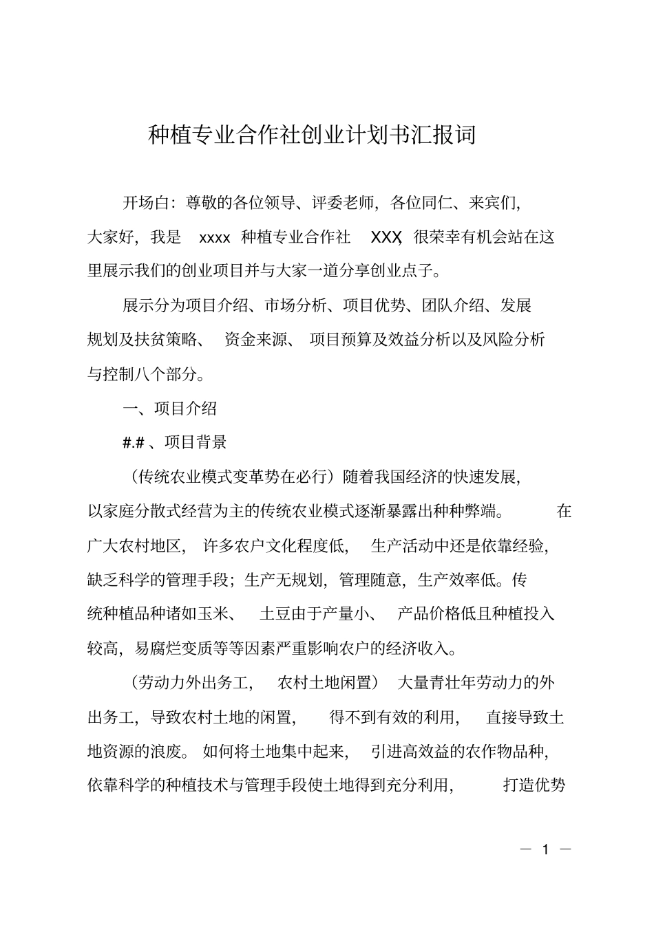 种植专业合作社创业计划书汇报词_第1页