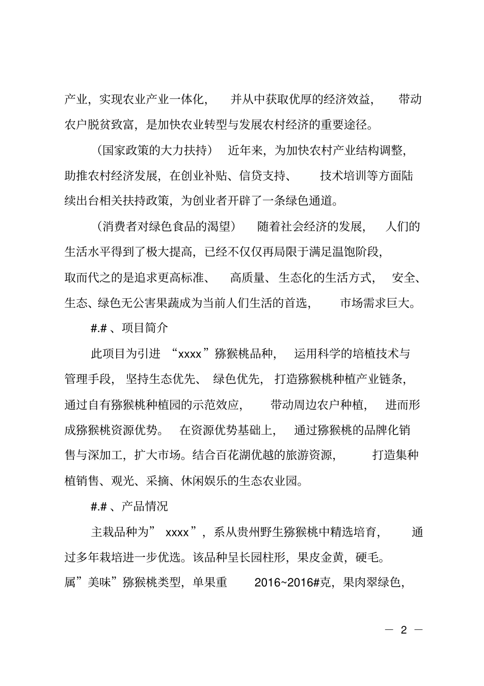种植专业合作社创业计划书汇报词_第2页