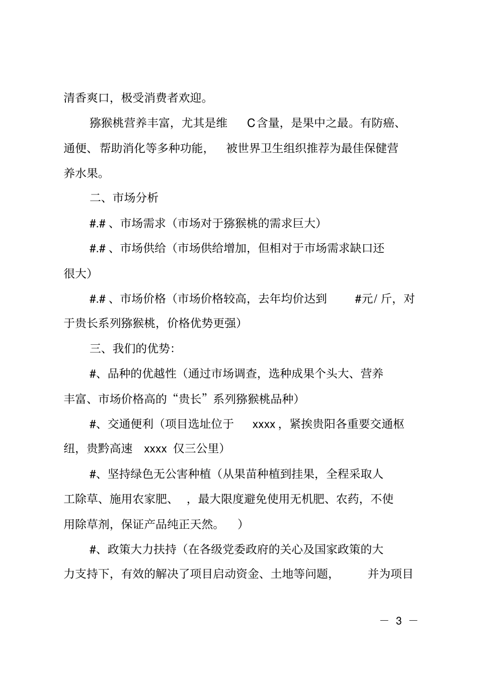 种植专业合作社创业计划书汇报词_第3页