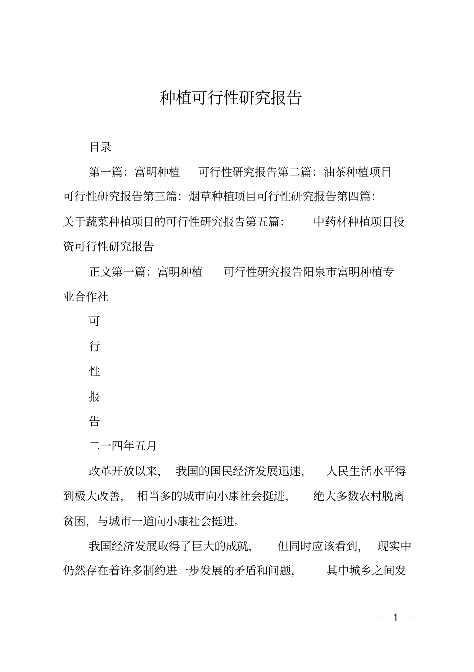 种植可行性研究报告_第1页