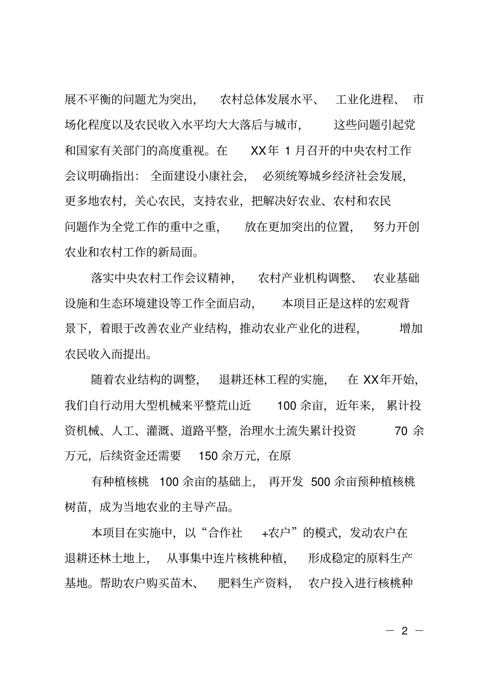 种植可行性研究报告_第2页