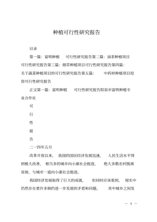 种植可行性研究报告