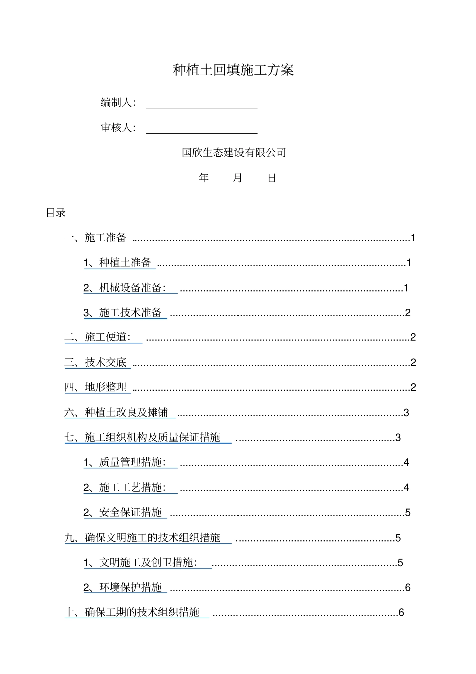 种植土回填施工方案_第1页