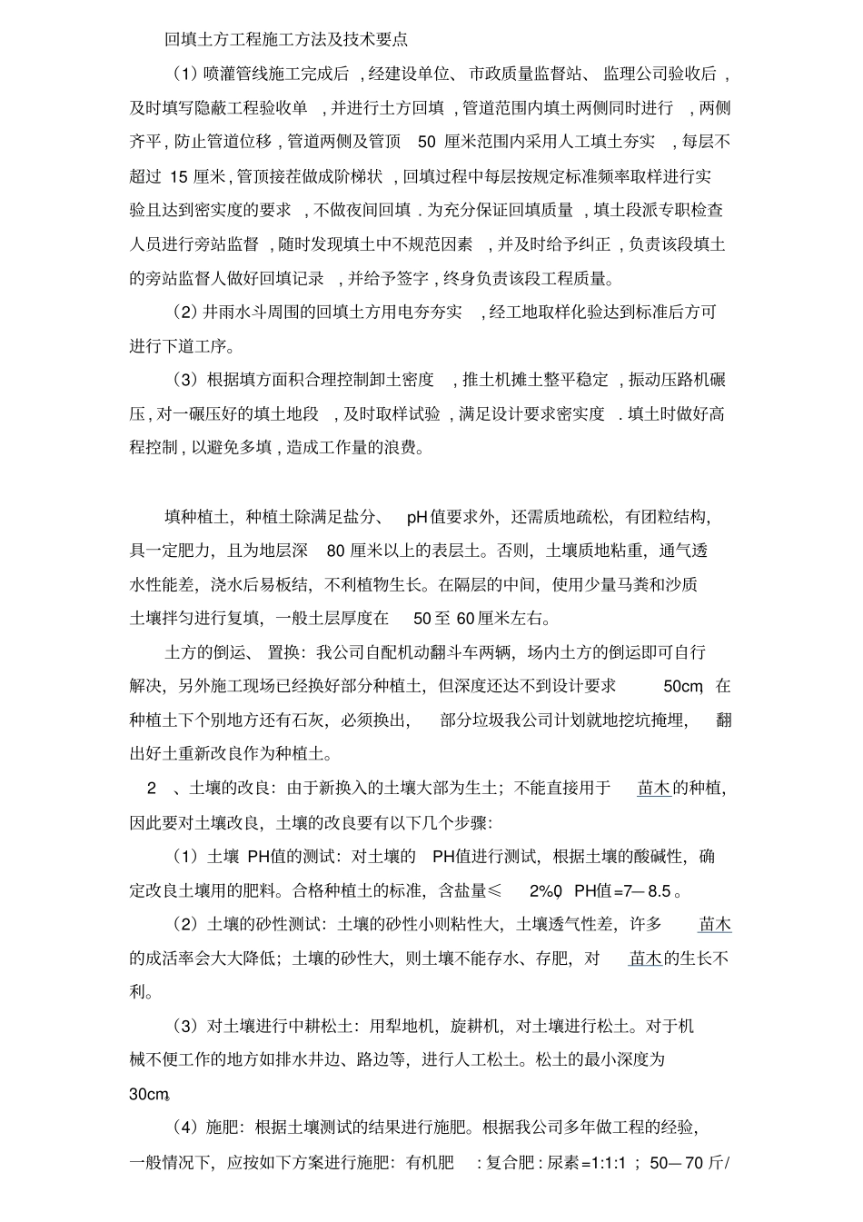 种植土回填施工方法_第1页