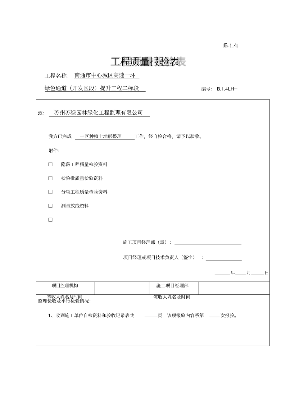 种植土地形整理检验批质量验收记录_第1页