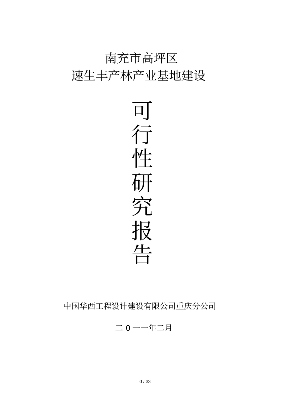 种植林业可研研究报告_第1页