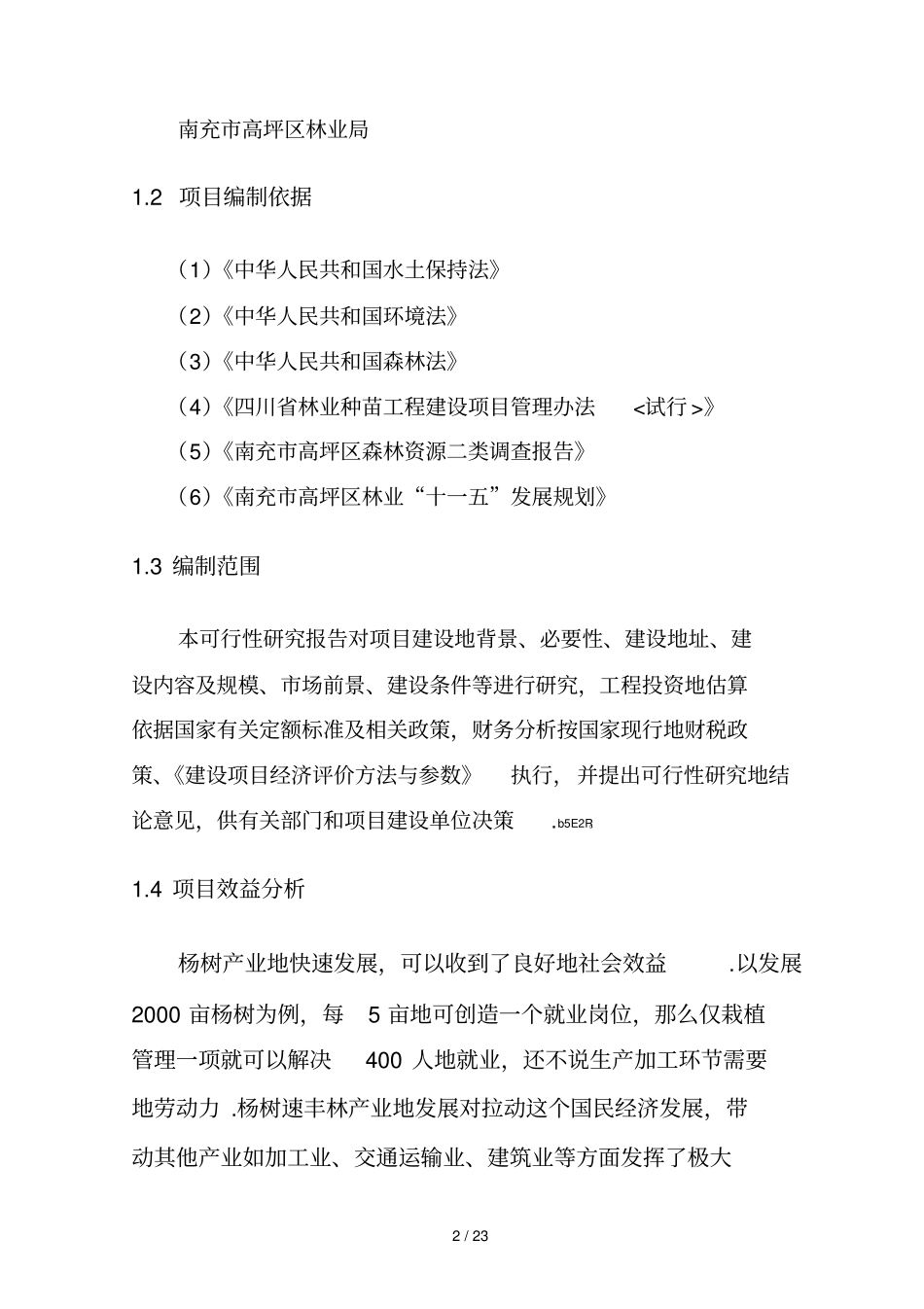 种植林业可研研究报告_第3页