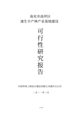 种植林业可研研究报告