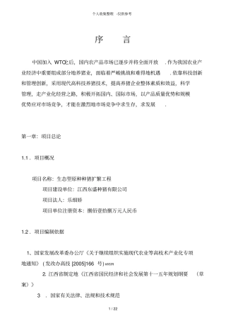 种猪养殖可行性研究报告