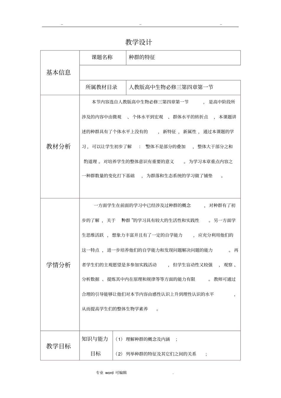 种群的特征的教学设计说明_第1页
