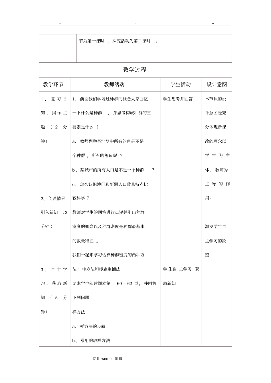 种群的特征的教学设计说明_第3页