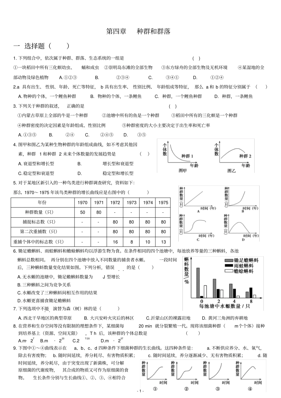 种群和群落复习练习题及答案_第1页