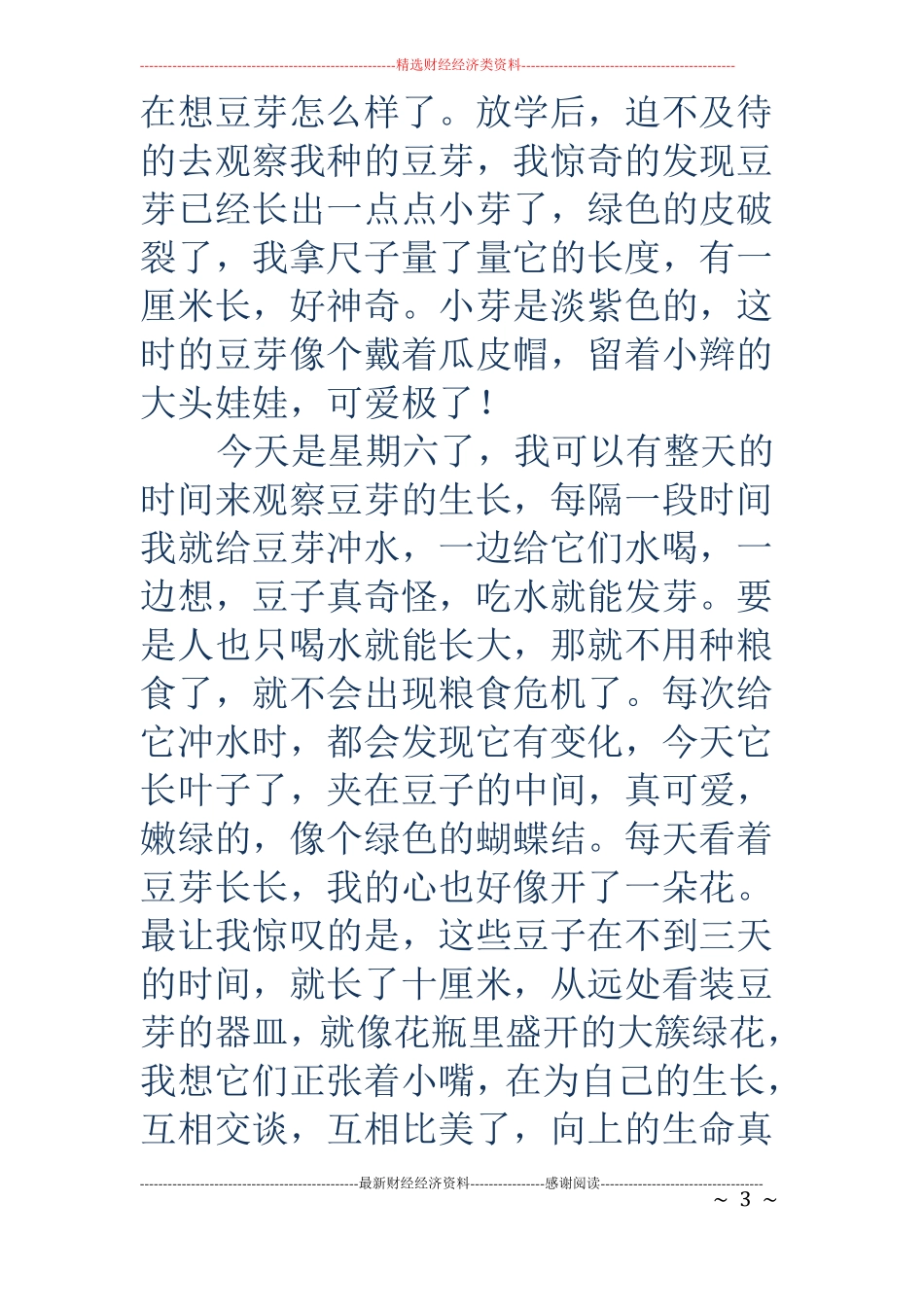 种豆芽作文精选多篇_第3页
