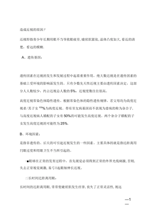 造成近视的原因