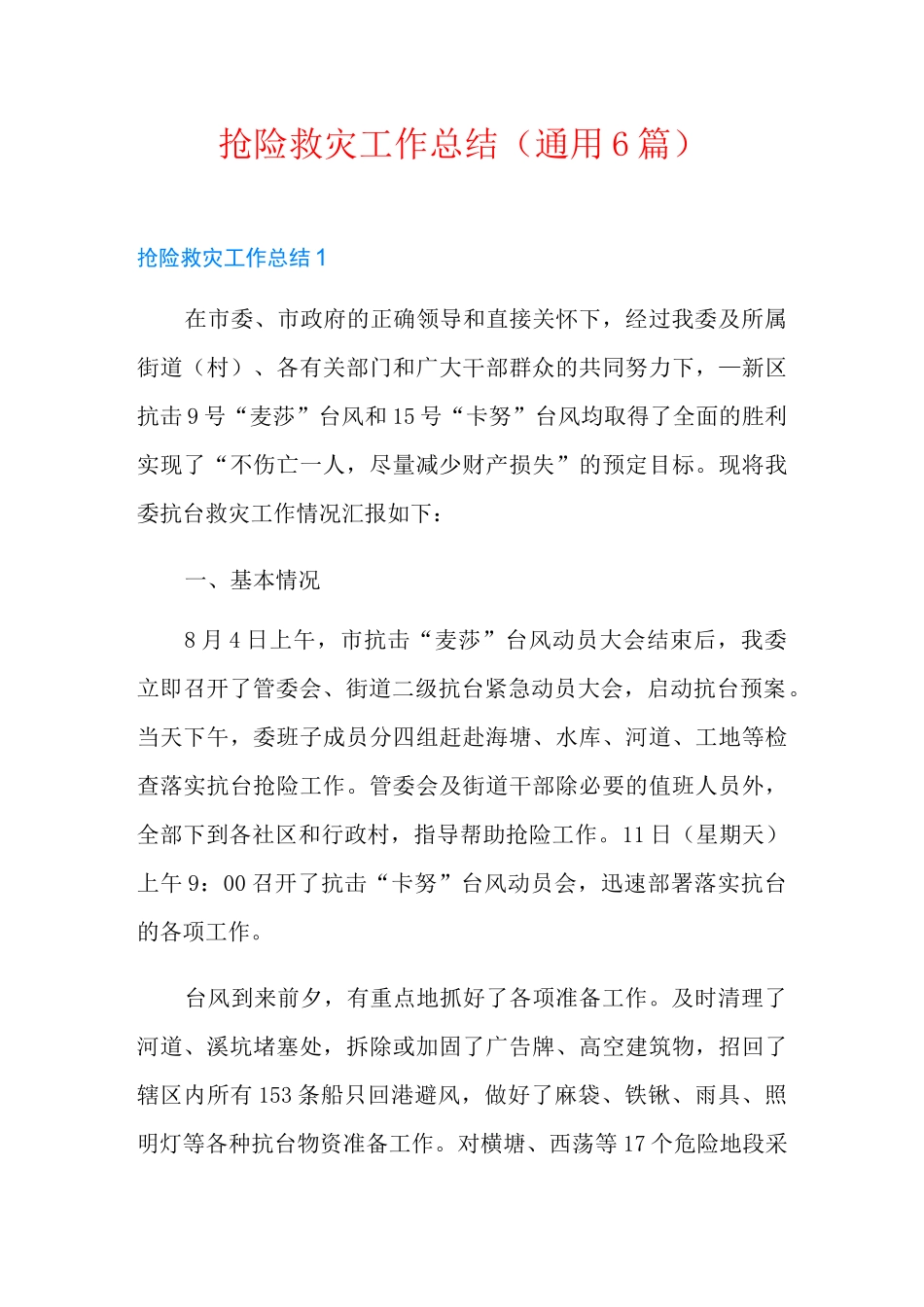 抢险救灾工作总结(通用6篇)_第1页