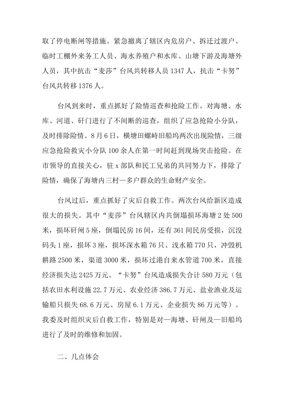 抢险救灾工作总结(通用6篇)_第2页