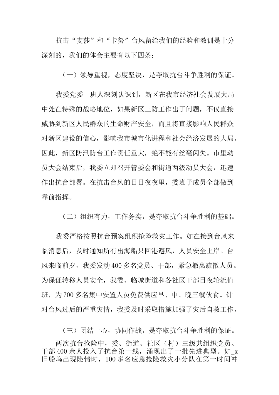 抢险救灾工作总结(通用6篇)_第3页