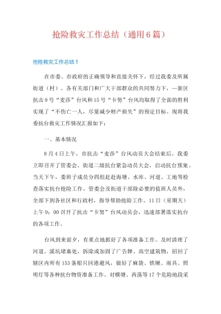 抢险救灾工作总结(通用6篇)
