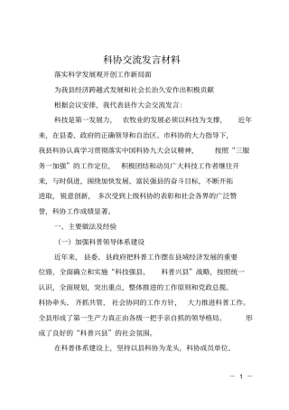 科协交流发言材料