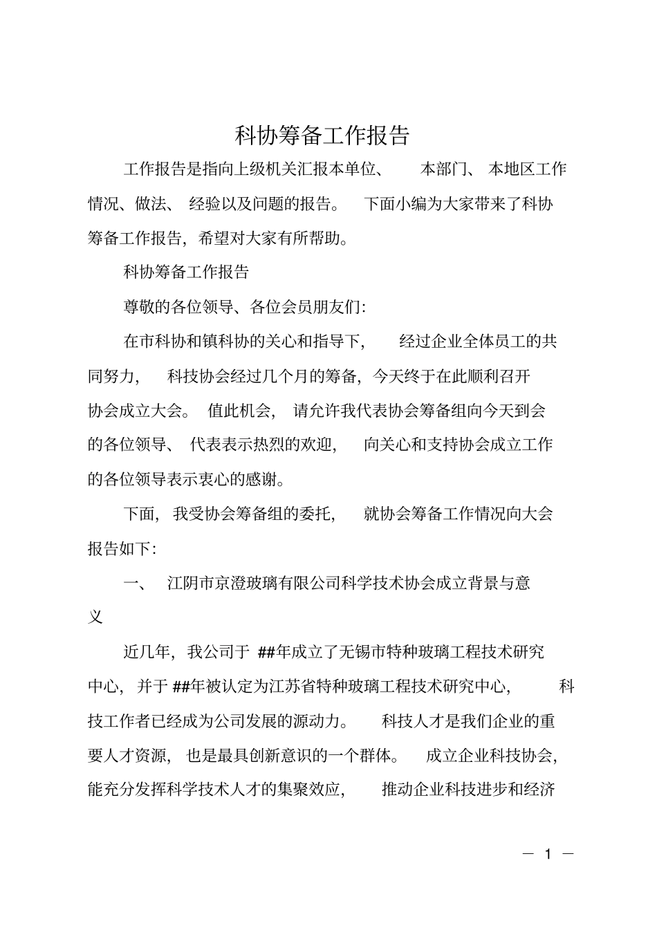 科协筹备工作报告_第1页