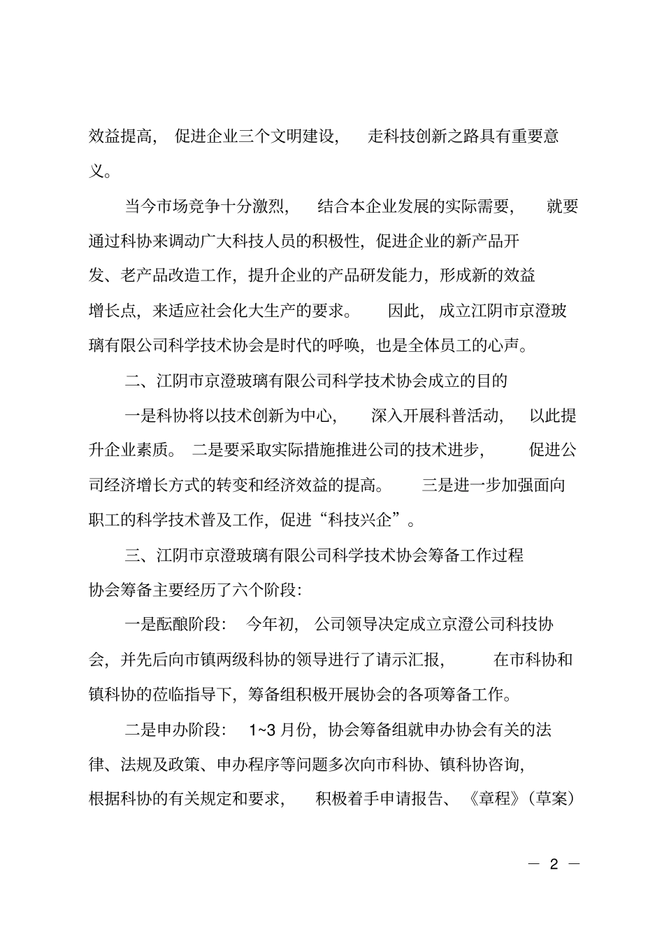 科协筹备工作报告_第2页