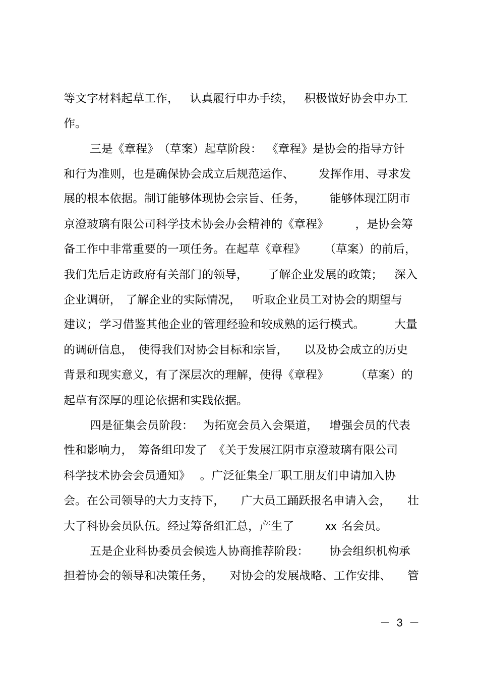 科协筹备工作报告_第3页