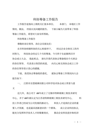 科协筹备工作报告