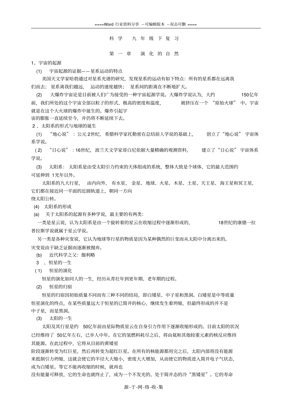 科学-九年级下复习提纲-浙教版_第1页