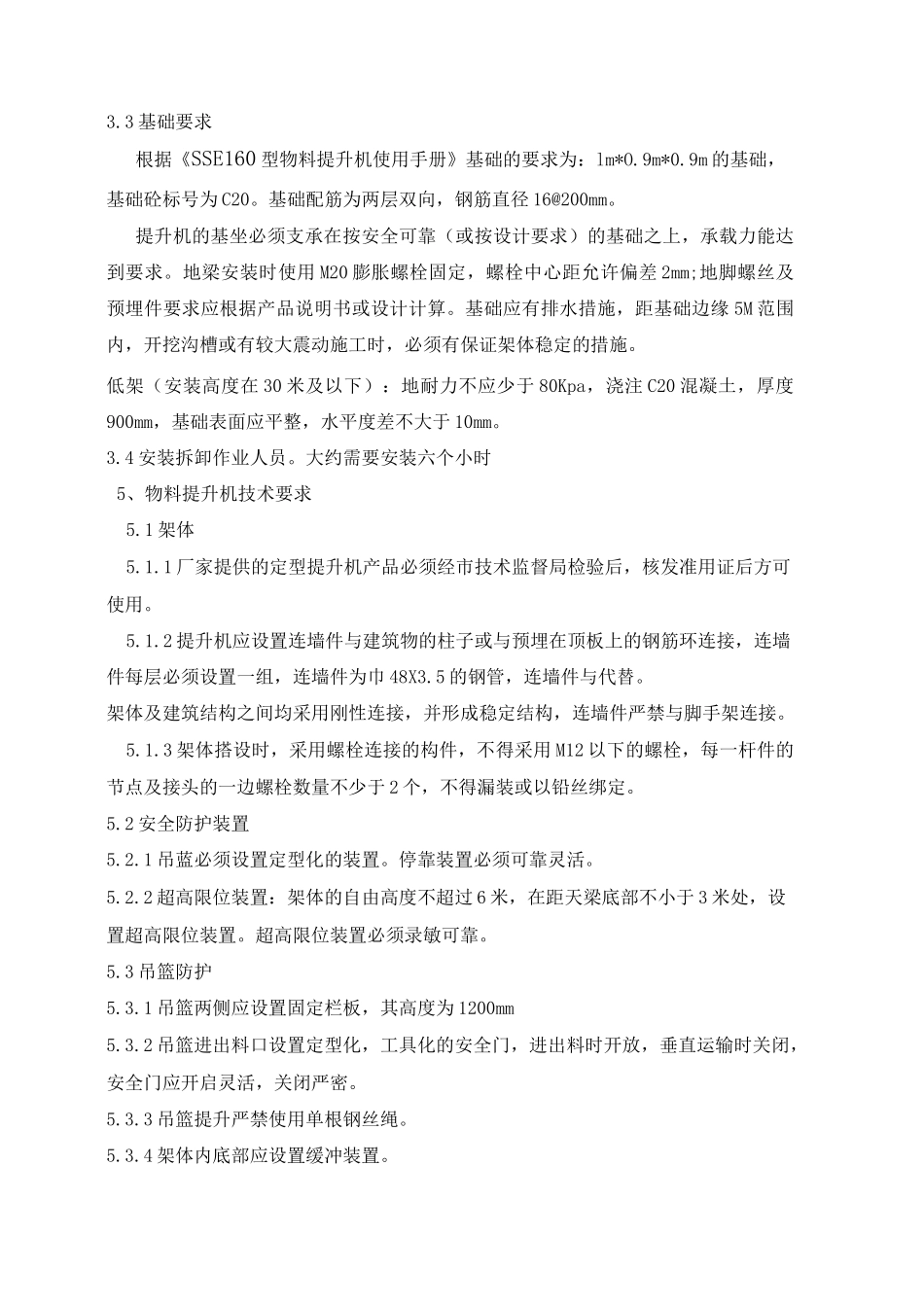 物料提升机安装拆除方案_第2页