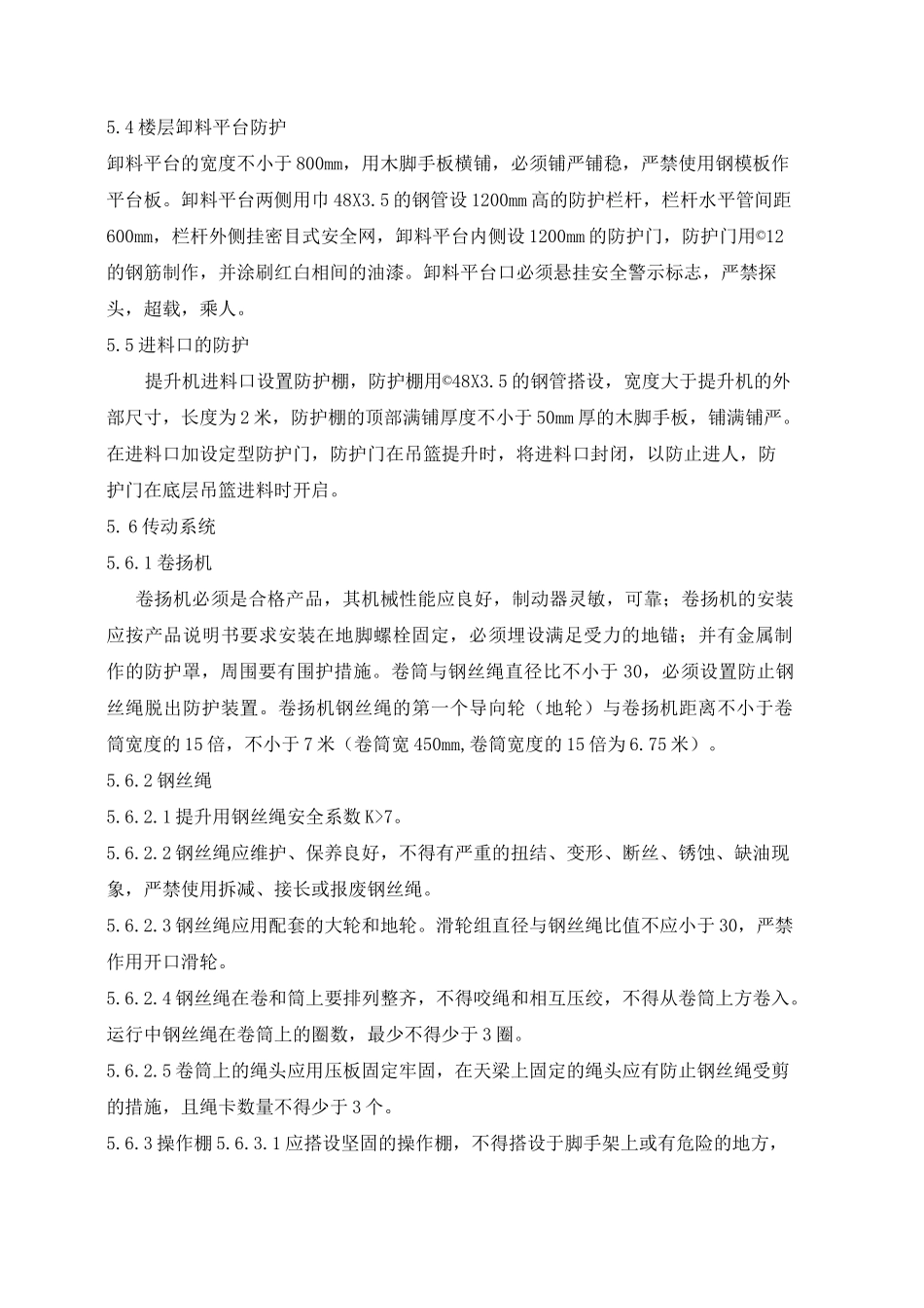物料提升机安装拆除方案_第3页