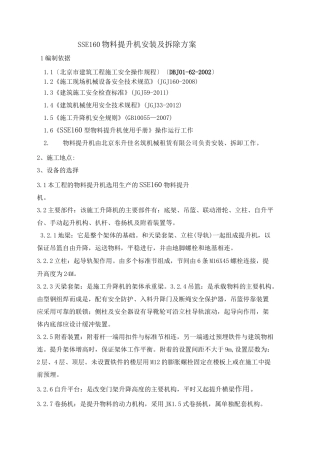 物料提升机安装拆除方案
