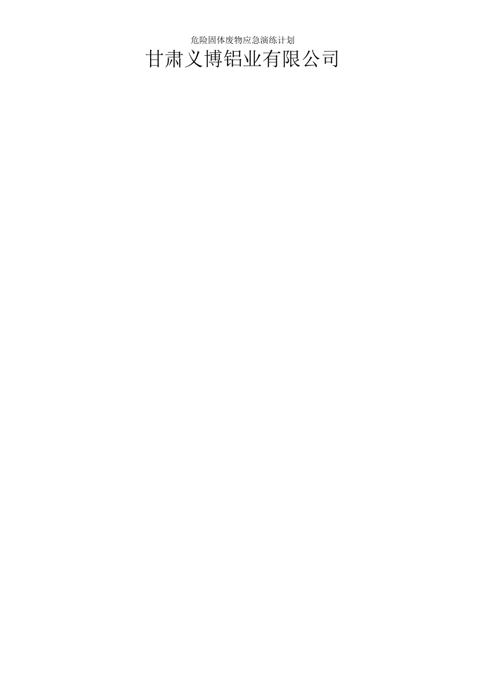 危险固体废物应急演练计划_第3页
