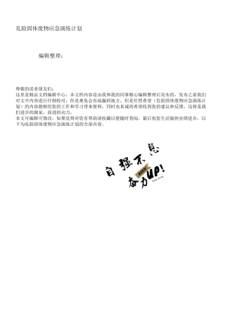 危险固体废物应急演练计划