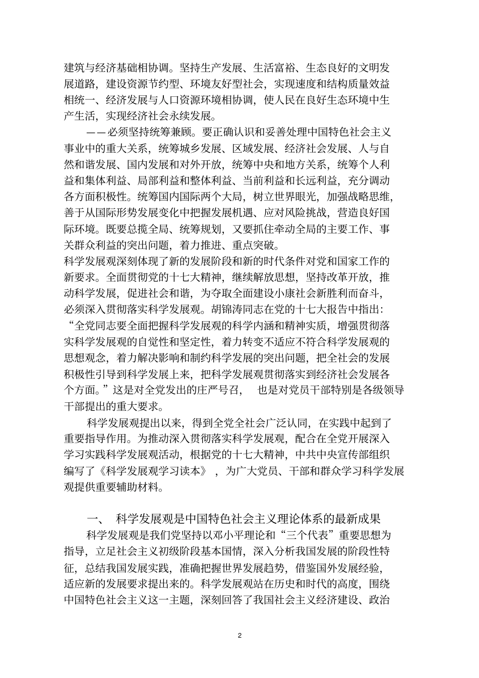 科学发展观学习读本全文_第2页