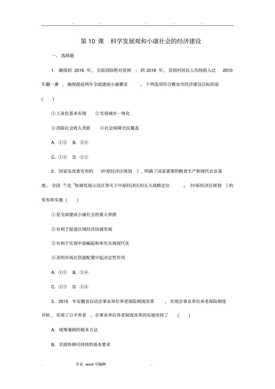 科学发展观试题_第1页